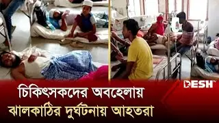 চিকিৎসকদের অবহেলায় ঝালকাঠির দু'র্ঘ'ট'না'য় আহতরা | Jhalokathi Hospital | News | Desh TV