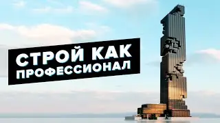 Строй как ПРОФЕССИОНАЛ в Minecraft - Лайфхаки и секреты