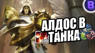 БЕССМЕРТНЫЙ АЛДОС В ТАНКА MOBILE LEGENDS