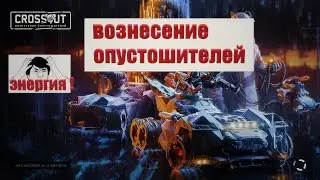 Crossout новый сезон / первый взгляд / модули и оружие / что сделали с энергией?