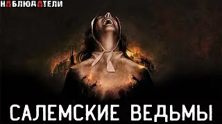 Салемский судебный процесс. История Салемских ведьм. [Вне формата].