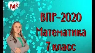 7 класс. ВПР по математике -2020.