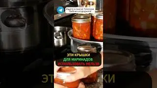 Какие Крышки Для Консервации НЕЛЬЗЯ Использовать! Проверь свои #Закрутки #дача #рецепты #консервация