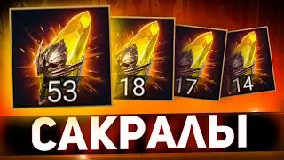 Легенда за легендой из сакральных олсколков в Raid shadow legends!