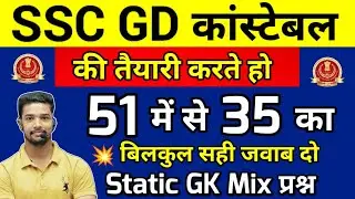 SSC GD Constable GK Top 51 Previous year questions | Gk for ssc gd exam 2023 | SSC GD gk mock test