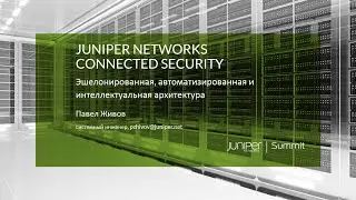 Juniper Connected Security. Архитектура эшелонированной интеллектуальной и автоматизированной защиты