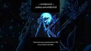 Мультфильм «В стране Альхоков» (1994) Колыбельная от Давида Макаревского