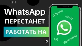 WhatsApp не будет работать на телефонах Android и iPhone