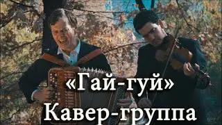Кавер группа в Краснодаре -  Гай-Гуй | Промо (баянист и скрипач на праздник)