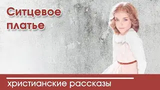 💛 Ситцевое платье - ИНТЕРЕСНЫЙ ХРИСТИАНСКИЙ РАССКАЗ | Христианские рассказы