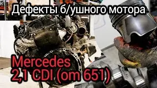 Что не так с б/ушным мотором Мерседес OM651? Проблемы, износ и дефекты мотора с пробегом.