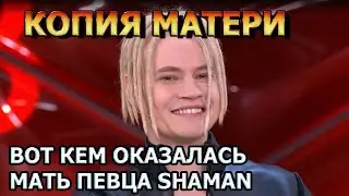 МОЛОДАЯ КРАСОТКА! Посмотрите как выглядит мама певца SHAMAN (Шаман)