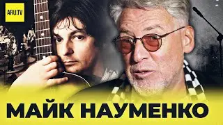 МАЙК НАУМЕНКО: пионер русского рока, который заглянул в будущее 