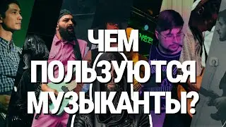 Чем пользуются музыканты? (Обычные и не очень)