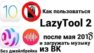 Ещё один способ как скачать lazytool | lazytool вернулся | Рабочий lazytool