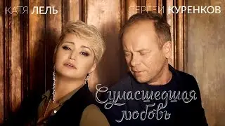 Сергей Куренков и Катя Лель - Сумасшедшая любовь (Премьера клипа 2017) 0+