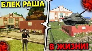 🔥 БЛЕК РАША В РЕАЛЬНОЙ ЖИЗНИ - (места из black russia IRL)