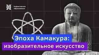 Лекция №6 «Искусство Японии» | «Эпоха Камакура: изобразительное искусство» |