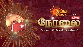 🔴LIVE : Sun News Live | CM Stalin | Udhayanidhi Stalin | Tirupati Laddu | Latest News