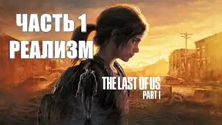 The Last of Us Part 1 Часть 1 Ремастер или Ремейк? (СЛОЖНОСТЬ: РЕАЛИЗМ)