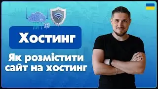 Як розмістити сайт на ХОСТИНГ