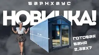 ГОТОВАЯ БАНЯ В СТИЛЕ БАРНХАУС! ОБЗОР НОВИНКИ! #барнхаус #готоваябаня