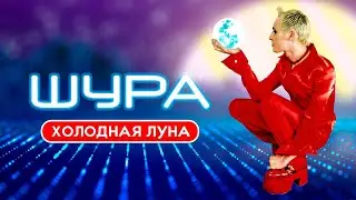 ШУРА - Холодная луна | Official Music Video | 1997 | 12+