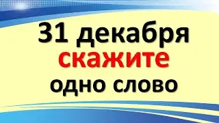 31 декабря скажите одно слово, чтобы привлечь прибыль и деньги в 2022 году