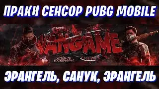 ●PUBG MOBILE ПРАКИ ДЛЯ СЕНСОРОВ + ПРАКИ ДЛЯ ТЕЛЕФОНЩИКОВ + СТРИМ ПУБГ МОБАЙЛ ПРАКИ