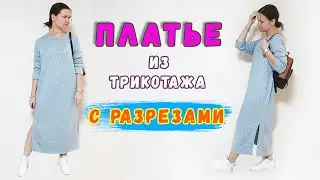 Трикотажное платье с разрезами. Длинное вязаное платье