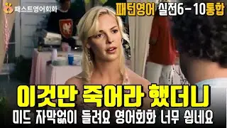 [M통합6-10] 이것만 죽어라 해보세요. 미드가 한국어처럼 들려요 | 6~10강 통합-패턴영어 실전