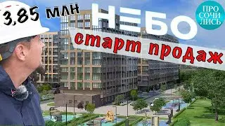 ЖК Небо ➤купить квартиру в Краснодаре в новостройке ➤цены на квартиры на старте продаж 🔵Просочились