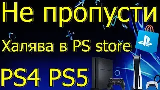 НЕ ПРОПУСТИ ХАЛЯВА В PS STORE PS4 PS5