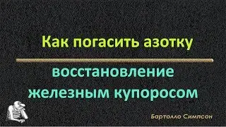 Как погасить азотку и восстановить купоросом