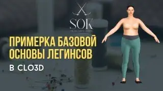 Примерка базовой основы легинсов в Clo 3D