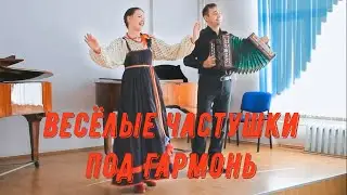 Частушки под гармонь, (весёлые задорные частушки). Поёт Диана Золотухина. Russian folk songs...