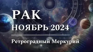 РАК - НОЯБРЬ 2024 ♋️ Астрологический прогноз, РЕТРОГРАДНЫЙ Меркурий