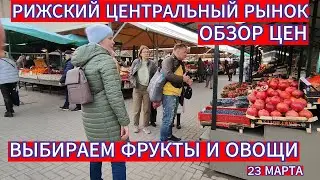 РИЖСКИЙ ЦЕНТРАЛЬНЫЙ РЫНОК ОБЗОР ЦЕН . ВЫБИРАЕМ ФРУКТЫ И ОВОЩИ