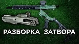 Разборка и сборка затвора AR-15 \ AR-9 на примере NL9 Basic от CGNL