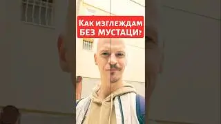 Без МУСТАЦИ съм! #айдебг #comedy