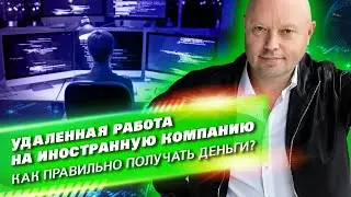 Удаленная работа на Иностранную Компанию: как правильно получать Заработок? Фриланс