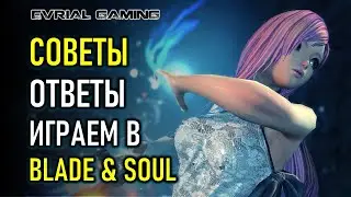 ММОРПГ BLADE AND SOUL СОВЕТЫ, ОТВЕТЫ, СТРИМ)