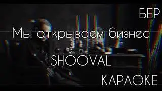 КАРАОКЕ SHOOVAL-Мы открываем бизнес ПОД МИНУС