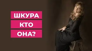 Кто такие шкуры.  Почему мужчинам надо от таких девушек бежать.