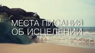 Места Писания об исцелении #Библия #исцеление