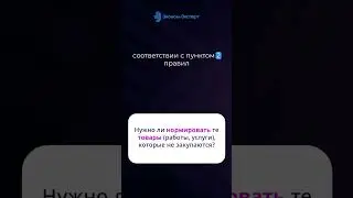 Нужно ли нормировать те товары работы услуги которые не закупаются