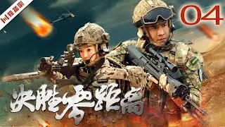 ENG【FULL】EP04 决胜零距离（经超、郭艳、孙祖君）#战争 #军旅 #war #soldier #army