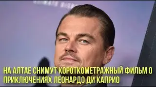 На Алтае снимут фильм о приключениях ДиКаприо | Бритни Спирс подралась с бойфрендом