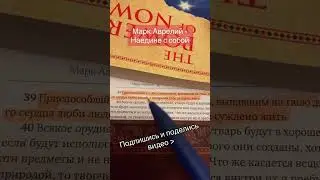 Марк Аврелий - Наедине с собой #цитатыизкниг #цитаты #маркаврклий