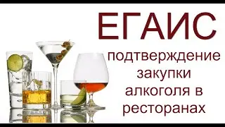 ЕГАИС в ресторанах - как подтвердить факт закупки алкоголя?
